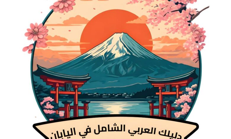 اليابان